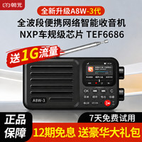 CHAOYUAN A8W 3代全波段网络收音机2026新款便携式随身听4G+WiFi