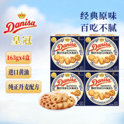 皇冠丹麦曲奇 饼干163g*4盒 休闲零食下午茶点心