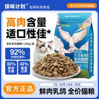百亿补贴：探味计划 乳鸽高蛋白冻干猫粮无谷鲜肉配方成猫幼猫通用
