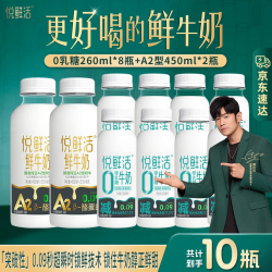 悦鲜活 鲜牛奶 保留更多活性蛋白  低温牛奶A2型260组合 0乳糖260ml*8瓶+A2型450ml*2
