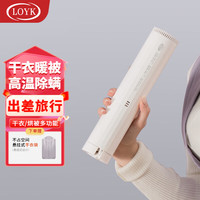 LOYK 德国便携式干衣机暖被机烘干机家用烘衣服家庭小型迷你速干机暖被子烘鞋机旅行出差消毒除螨 10L