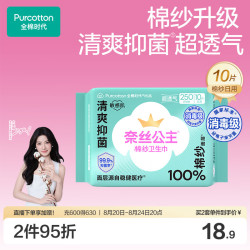 全棉时代 100%棉纱 卫生巾  25cm*10片 250mm