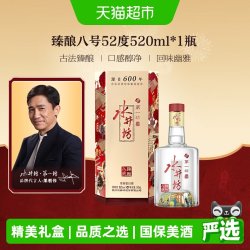 水井坊 第一坊 臻酿八号 52%vol 浓香型白酒