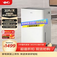 VINO 威诺除湿机抽湿机除湿量30升/天家用卧室客厅地下室变频轻音节能松下压缩机除菌回南天VD30G-VA5A