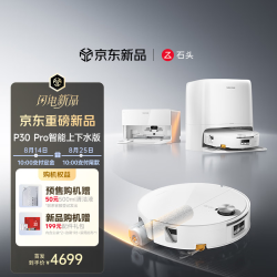 石头 扫地机器人扫拖一体P30 Pro自动上下水版 滚筒洗地机器人自动下水版