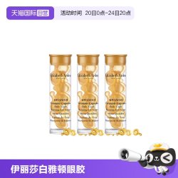 伊丽莎白·雅顿 时空焕活 眼部胶囊精华液  1.2ml