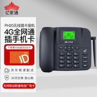 亿家通 全网通4G5G无线插卡座机 固定电话机 移动联通电信广电 插SIM手机卡办公家用移动固话 PH20黑色