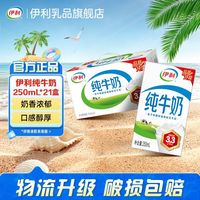 百亿补贴：伊利 纯牛奶250ml*21盒 走亲戚送礼 营养早餐
