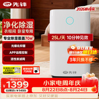 先锋 除湿机/抽湿机 家用25升/天40-70㎡卧室全屋除湿APP净化甲醛除湿净化一体机CFS20B-25AZ