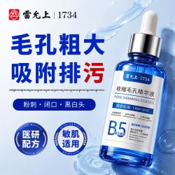 雷允上 毛孔收缩精华液乳液面霜收毛孔闭口水油平衡军训学生