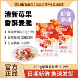 欧扎克 麦片400g*2包草莓果粒麦片即食健身烘焙燕麦片健康营养