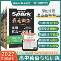 星火英语高中巅峰训练2027高考完形填空阅读理解听力五合一必刷题