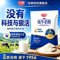 百亿补贴：光明 纯牛奶粉300g独立小包高钙高蛋白中老年成人学生儿童纯生牛乳