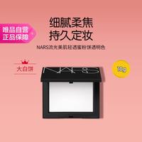 NARS 大白饼 流光美肌轻透蜜粉饼 10g
