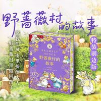 海豚传媒 野蔷薇村的故事纪念版精装 儿童绘本
