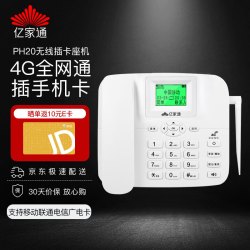 亿家通 全网通4G5G无线座机插卡电话机 录音电话移动联通电信广电手机卡办公家用电销移动固话 PH20白色