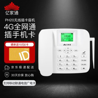 亿家通 全网通4G5G无线座机插卡电话机 录音电话移动联通电信广电手机卡办公家用电销移动固话 PH20白色