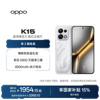 OPPO K15 手机 12GB+256GB 疾速白