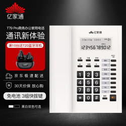 亿家通 电话机座机 T79 Pro 商务办公家用固话 一键拨号免电池双接口来电显示内部对讲铃声音量调节 白