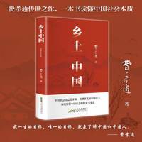 乡土中国和红楼梦高中必读人教版费孝通正版原著语文老师推荐中国乡土高一上册课外必读书目教材