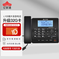 亿家通 录音电话机 L100 固定座机 办公家用商用 自动手动录音 电脑备份 电销客服呼叫中心 含32G存储卡