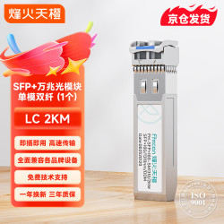 烽火天橙 SFP+光模块10G万兆单模双纤光纤模块LC接口传输2公里1310波长兼容华为H3C思科 1支装
