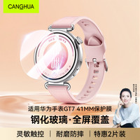 仓华 适用华为手表GT7保护膜华为Watch GT6/GT5钢化膜超薄防摔抗指纹手表膜 41MM