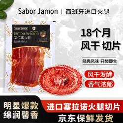 Saborjamon 西班牙火腿切片伊比利亚塞拉诺后腿切片50g即食生吃源头直发 机切塞拉诺切片50g