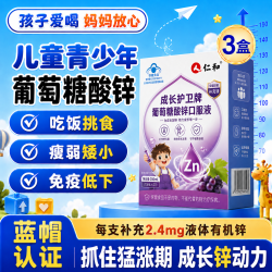 仁和 葡萄糖酸锌口服液1-3-17岁儿童成长补锌液体锌长高增强免疫力3盒