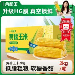 十月稻田 黄糯玉米2kg低脂粗粮早餐真空东北