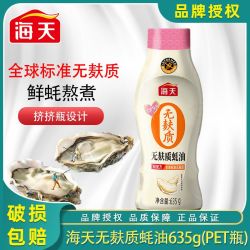 海天 无麸质蚝油635g挤挤瓶炒菜提鲜家用调味品