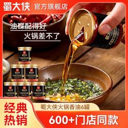 蜀大侠 火锅油碟四川重庆专用香油蘸料小罐装商用家用小瓶门店同款