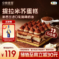 中粮 XIANGXUE 中粮香雪 提拉米苏蛋糕 990g