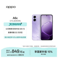 OPPO A6c 6500mAh大电池 IP64防水 幽兰紫 6GB+128GB 手机