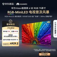 华为 Vision 6 SE RGB系列 HD75KLY26E 液晶电视 75英寸