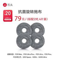 石头 扫地机器人配件--抗菌旋转拖布（2对装）适用型号见主图