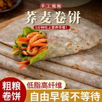 膳农匠 低脂荞麦卷饼全粗粮营养煎饼开学全麦卷饼真空包装即食商用荞麦面