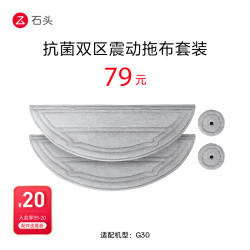 石头 扫地机器人配件-抗菌震动拖布套装 适用型号见主图