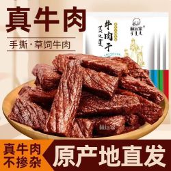 赫远家 牛肉干250g*2袋毛重内蒙古手撕风干牛肉干偏软独立包装即食