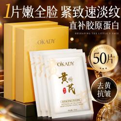 欧佩 50片黄芪胶原蛋白面膜女补水保湿紧致抗皱淡细去黄提亮熬夜抗老