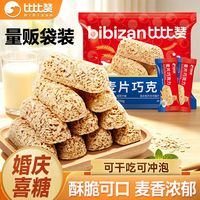 百亿补贴：比比赞 燕麦巧克力495g麦片牛奶棒酥糖零食袋装年货婚庆喜糖果