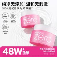 芭妮兰 . 芭妮兰 Zero系列净柔卸妆膏  50ml+25ml