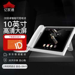 亿家通 智能安卓可视大屏电话机 3S 4G全网通+电话线 通话录音无线上网办公家用领导前台座机