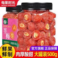 百亿补贴：每果时光 半梅干500g罐装半边梅话梅果脯蜜饯梅子孕妇解馋休闲零食
