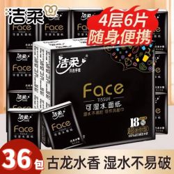 洁柔 手帕纸36包4层6片黑古龙香便携手帕纸巾湿水小包餐巾纸宿舍
