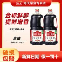 百亿补贴：海天 金标生抽2.1kg大桶装1桶 酱油 提味蘸料卤味烹饪凉拌正品调味酱料