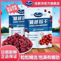 百亿补贴：优鲜沛 即食 蔓越莓果干