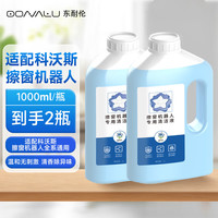 DONG NAI LUN 适用于科沃斯擦窗机器人窗宝清洁液W1S Pro/Mini/W2/W920/30/50/60玻璃清洗清洁剂2瓶装