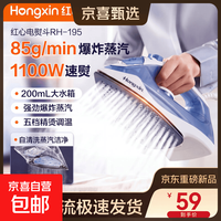 红心 HONGXIN）蒸汽电熨斗家用熨烫机烫画机熨斗 干湿两用全自动熨衣烫衣服