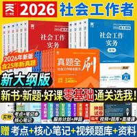 初级社工2026中级社会工作者考试全套教科书历年真题试卷社工资料